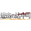 进击の达中可 (attack on titan)