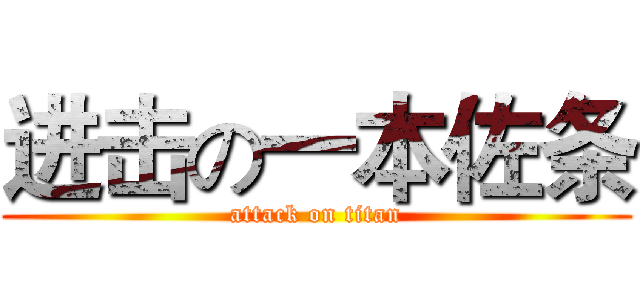 进击の一本佐条 (attack on titan)