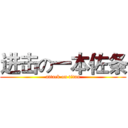 进击の一本佐条 (attack on titan)