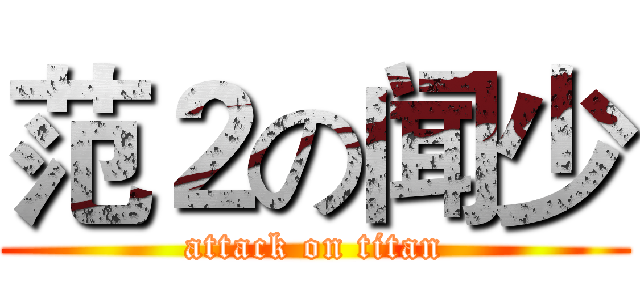 范２の闻少 (attack on titan)