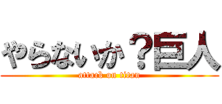 やらないか？巨人 (attack on titan)