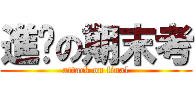 進擊の期末考 (attack on final)