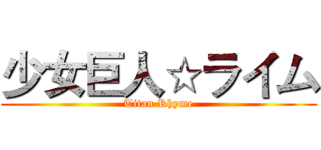 少女巨人☆ライム (Titan Rhyme)