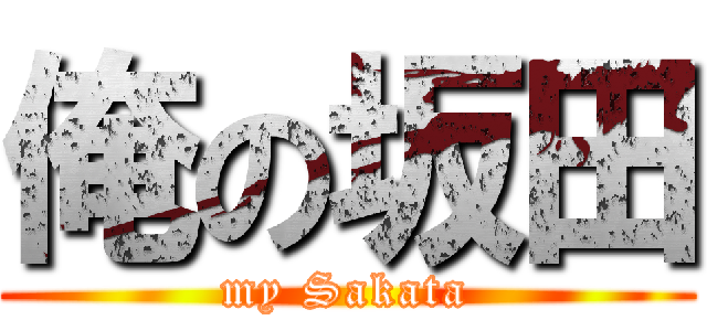 俺の坂田 (my Sakata)