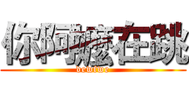 你阿嬤在跳 (dewfwe)