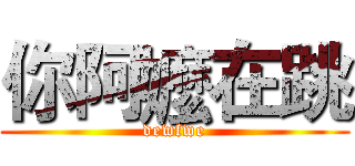 你阿嬤在跳 (dewfwe)