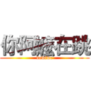 你阿嬤在跳 (dewfwe)