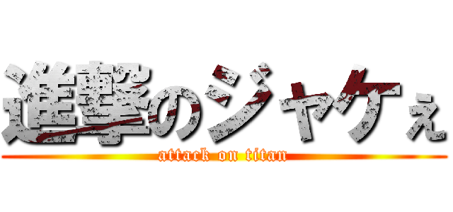 進撃のジャケぇ (attack on titan)