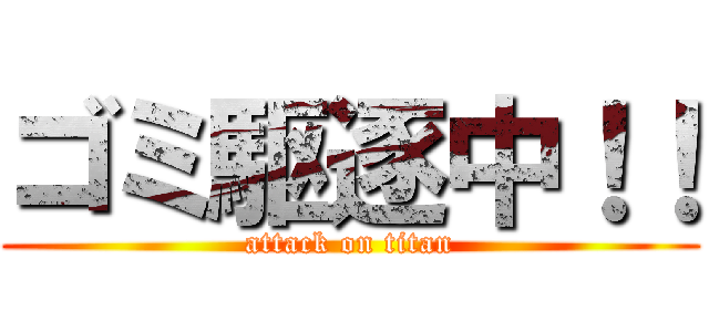 ゴミ駆逐中！！ (attack on titan)