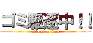 ゴミ駆逐中！！ (attack on titan)