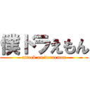 僕ドラえもん (attack on doraemon)