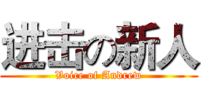 进击の新人 (Voice of Andrew)