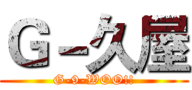 Ｇ－久屋 (G-9-WOO!!)