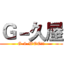 Ｇ－久屋 (G-9-WOO!!)
