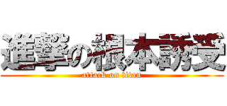進撃の根本誘受 (attack on titan)