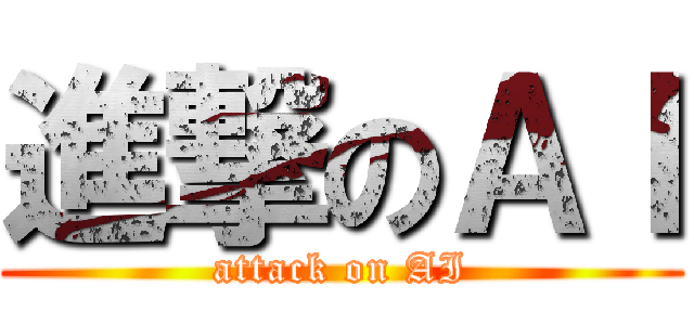 進撃のＡＩ (attack on AI)