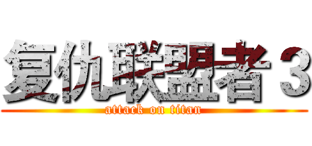 复仇联盟者３ (attack on titan)