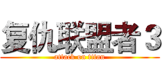 复仇联盟者３ (attack on titan)