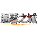 温馨之城 (WarmCity)