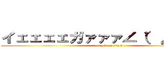 イェェェェガァァァ∠（゜Д゜）／ (attack on titan)