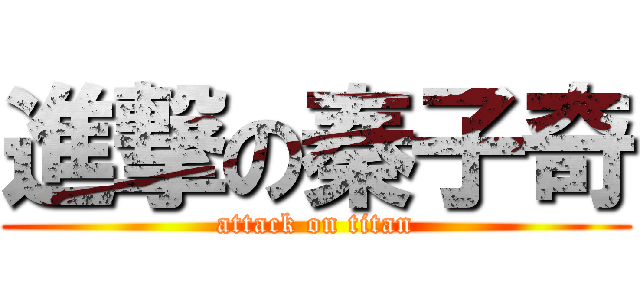 進撃の秦子奇 (attack on titan)
