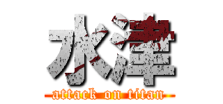 水津 (attack on titan)