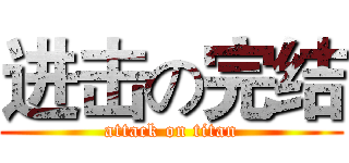 进击の完结 (attack on titan)