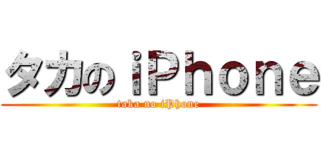タカのｉＰｈｏｎｅ (taka no iPhone)