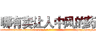 哪有卖让人中风的药 (哪有卖让人中风的药【电-186x2687x6963-Q278180069元-吉-药-业】我们做的是长期生意,靠的是老客户长期支持 http://sngk.net/cxjcws
)