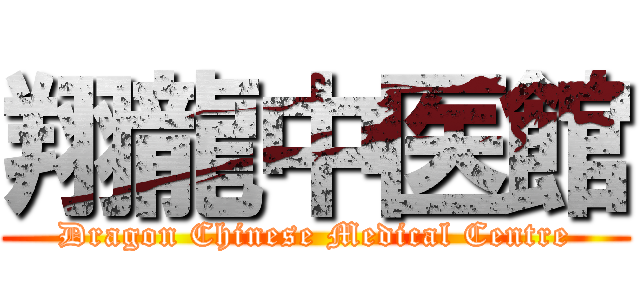 翔龍中医館 (Dragon Chinese Medical Centre)