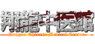 翔龍中医館 (Dragon Chinese Medical Centre)