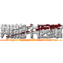 翔龍中医館 (Dragon Chinese Medical Centre)