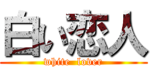 白い恋人 (white  lover)