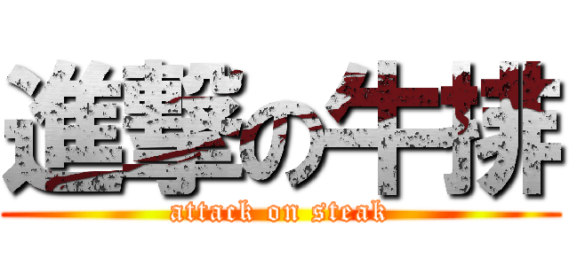 進撃の牛排 (attack on steak)