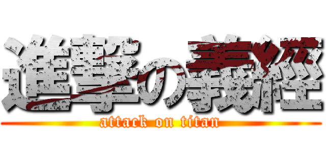 進撃の義經 (attack on titan)