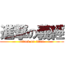 進撃の義經 (attack on titan)