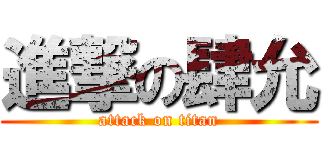 進撃の肆允 (attack on titan)