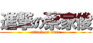 進撃の蔡家俊 (attack on titan)