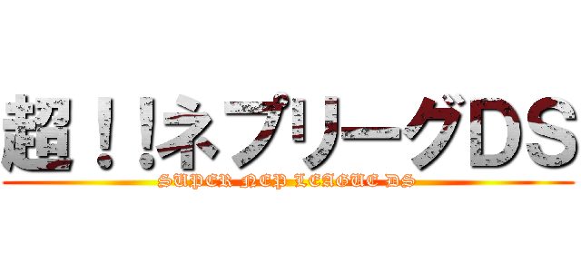 超！！ネプリーグＤＳ (SUPER NEP LEAGUE DS)