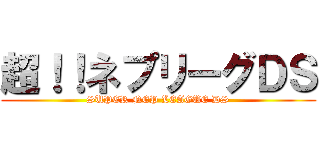 超！！ネプリーグＤＳ (SUPER NEP LEAGUE DS)