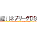 超！！ネプリーグＤＳ (SUPER NEP LEAGUE DS)