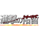 進撃の佑哲 (attack on titan)