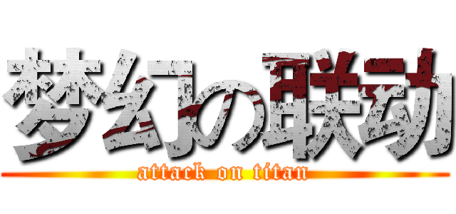 梦幻の联动 (attack on titan)