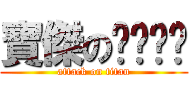 寶傑のㄋㄟㄋㄟ (attack on titan)