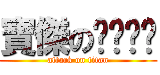 寶傑のㄋㄟㄋㄟ (attack on titan)