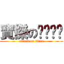 寶傑のㄋㄟㄋㄟ (attack on titan)