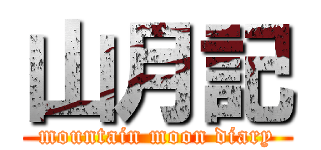 山月記 (mountain moon diary)