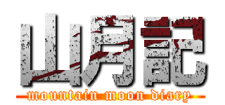 山月記 (mountain moon diary)