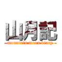 山月記 (mountain moon diary)