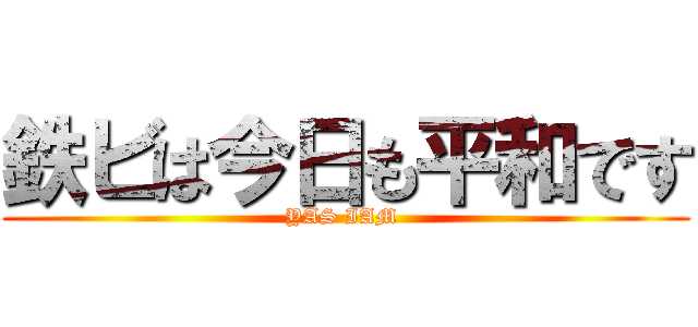 鉄ビは今日も平和です (YAS IAM )